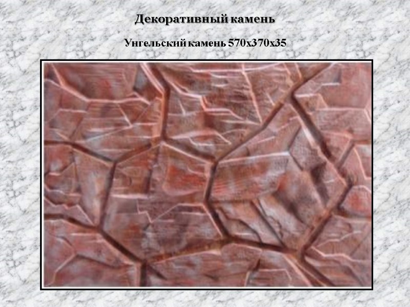 Декоративный камень Унгельский камень 570х370х35